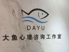 -大鱼心理咨询工作室(静安寺店)