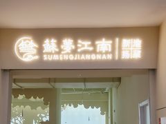 -苏梦江南·淮扬菜(夫子庙店)