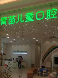-青苗儿童口腔(长楹天街购物中心)