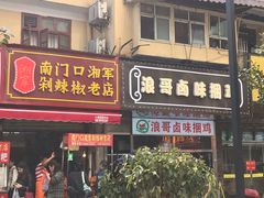 门面-浪哥卤味捆鸡(南门口店)