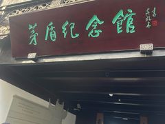 -乌镇东栅景区-茅盾故居