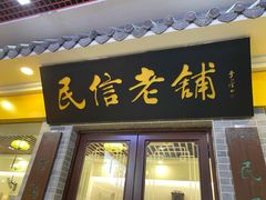 -民信老铺(东方广场店)