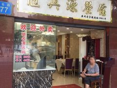 门面-汇兴源餐馆(小北路店)