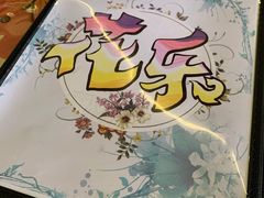 -花乐餐厅(涠洲岛店)