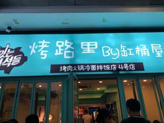 门面-烤路里·韩国品质自助烤肉(石路天虹4号店)