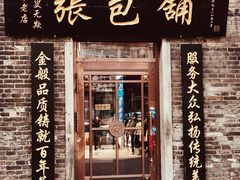 门面-张包铺(道外店)