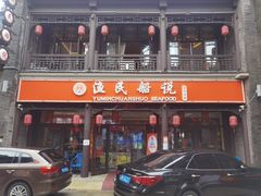 门面-渔民船说·北塘海鲜·天津菜·海肠捞饭(北塘古镇店)