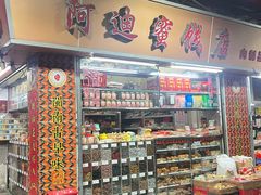 -阿迪蜜饯店(八市店)