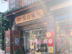 门面-饵块食光·云南有机手作饵块