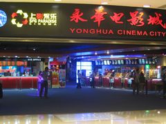 -SFC上影影城(港汇永华IMAX激光店)