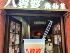 -梦林夕烧酒档