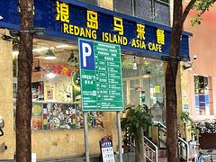 -热浪岛马来餐厅