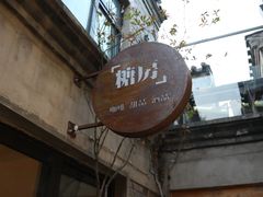 门面-糖房咖啡(南锣鼓巷店)