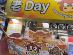 -老day牛杂(官也街总店)