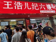 门面-王浩儿纪六孃甜皮鸭(乐山总店)