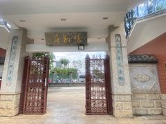 -庾园