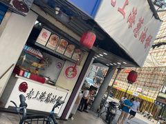 -老上海葱油饼(黄河路店)