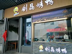 -创晶烤鸭(吴山路店)