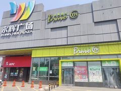 -永辉超市(鲁谷店)