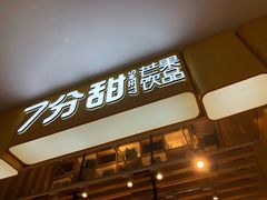 门面-7分甜(雨花客厅店)