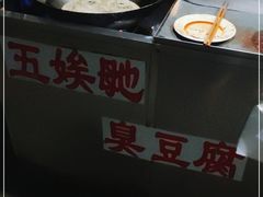 -五娭毑臭豆腐(黄兴南路店)