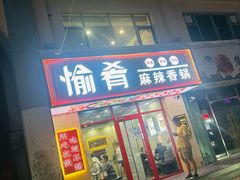 -愉肴麻辣香锅(中北镇店)