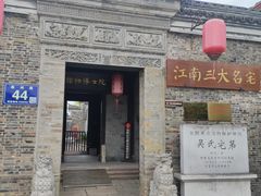 -吴道台府