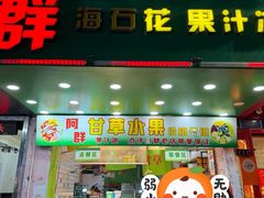 -阿群甘草水果