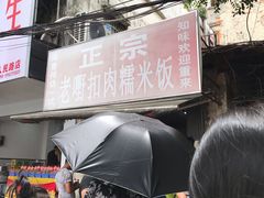 -老嘢扣肉糯米饭(云亭街店)