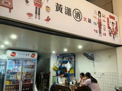 -黄潇洒老火锅(九眼桥宏济巷店)