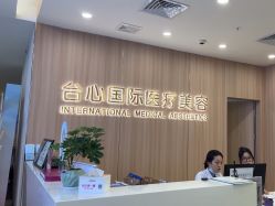 -东莞台心医院-医疗美容