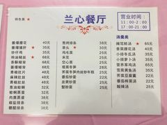 菜单-蘭心餐厅(进贤路店)