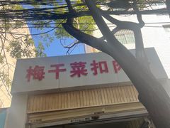 -梅干菜扣肉饼(钱局店)