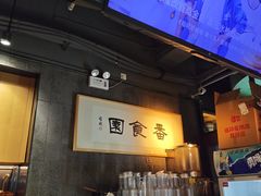 -番食园鲜食火锅(高新店)
