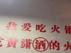 -黄潇洒老火锅(九眼桥宏济巷店)