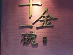 -千金一碗·宝岛一村(韩国街店)