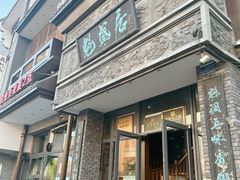 -魁盛居百年鲁菜馆(县西巷店)