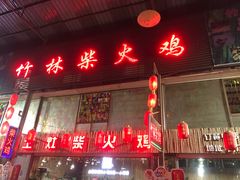 门面-竹林柴火鸡(高原明珠店)