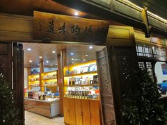 -妈妈的味道·腾冲特色菜(和顺古镇店)