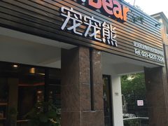 -八公叔叔宠物美容连锁(春申店)