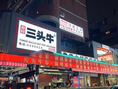 -三头牛·潮汕牛肉生蚝火锅 (夏湾店)