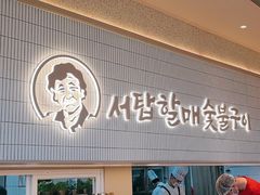 -西塔老太太泥炉烤肉(川沙百联店)