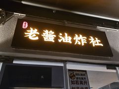 -老酱油炸社