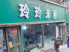 -玲玲米粉(中山路店)