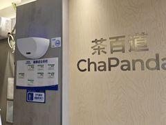-茶百道(蔡锷北路店)