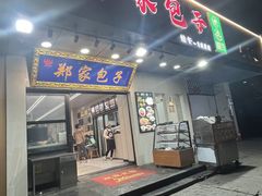 -郑家包子牛肉拉面(尚勤路店)