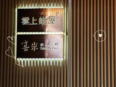 -雲上錢屋·地标景观(上海中心店)