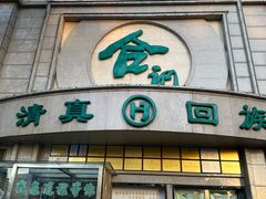 -合记烩面(人民路店)