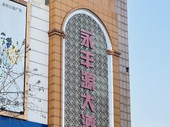 -永丰源大酒店(人民中路店)