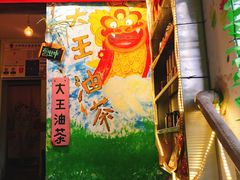 -大王油茶(磁器口店)